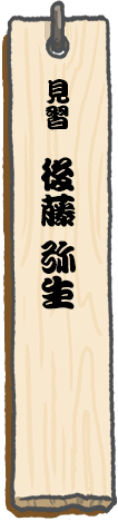 見習　後藤 弥生