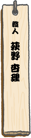 見習　萩野　杏理