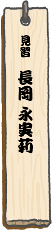 見習　長岡 永実莉