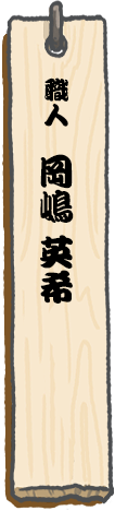 職人 岡嶋 英希
